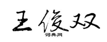 曾慶福王俊雙行書個性簽名怎么寫
