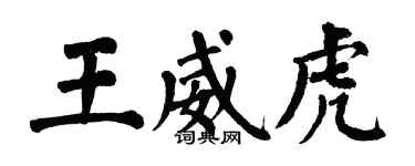 翁闓運王威虎楷書個性簽名怎么寫