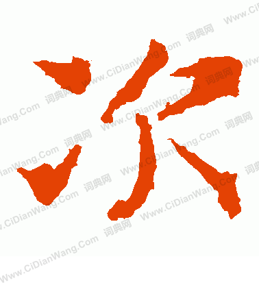 龍藏寺碑寫的次