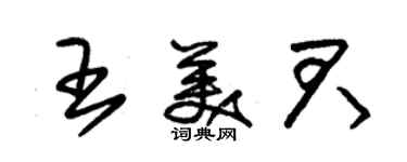 朱錫榮王美君草書個性簽名怎么寫