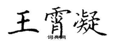 丁謙王霄凝楷書個性簽名怎么寫