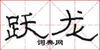 駱恆光躍龍隸書怎么寫