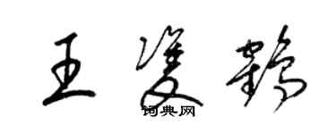 梁錦英王雙鶴草書個性簽名怎么寫