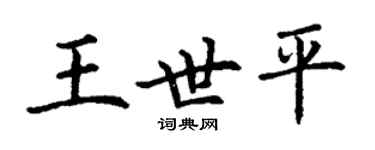 丁謙王世平楷書個性簽名怎么寫