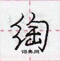 龐中華寫的硬筆行書綯