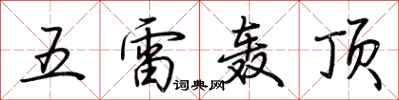 荊霄鵬五雷轟頂行書怎么寫
