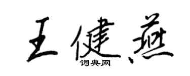 王正良王健燕行書個性簽名怎么寫