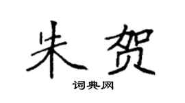 袁強朱賀楷書個性簽名怎么寫