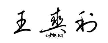 梁錦英王爽利草書個性簽名怎么寫