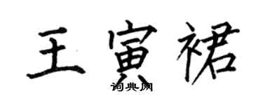 何伯昌王寅裙楷書個性簽名怎么寫