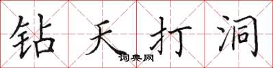 田英章鑽天打洞楷書怎么寫