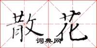 黃華生散花楷書怎么寫