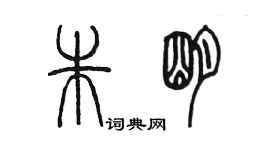 陳墨朱明篆書個性簽名怎么寫