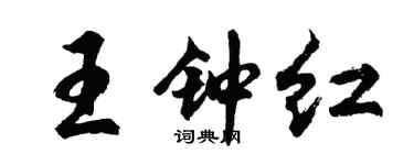 胡問遂王鍾紅行書個性簽名怎么寫
