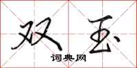 田英章雙玉行書怎么寫