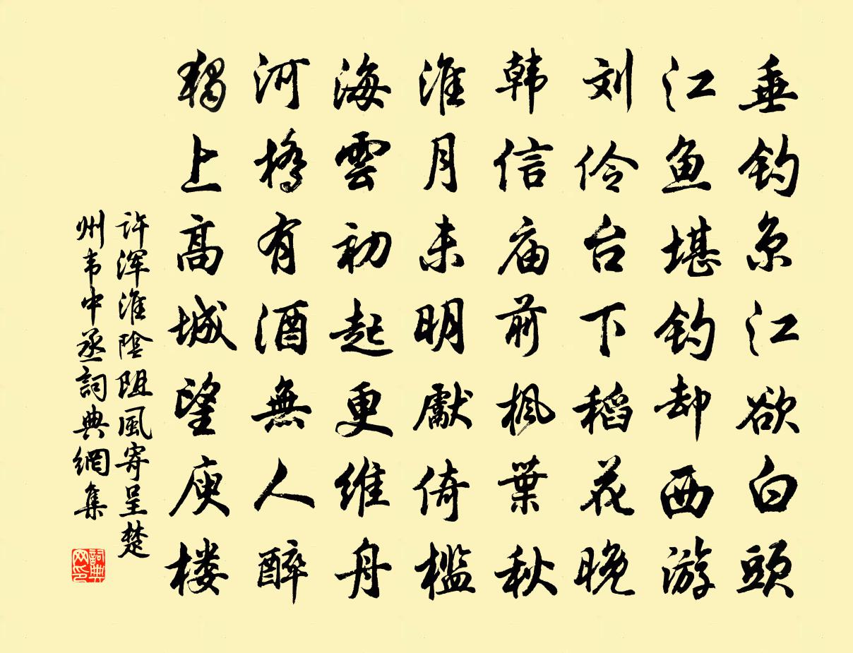 許渾淮陰阻風寄呈楚州韋中丞書法作品欣賞