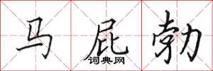 田英章馬屁勃楷書怎么寫