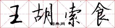 王胡索食怎么寫好看