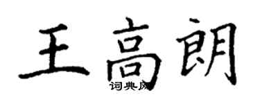 丁謙王高朗楷書個性簽名怎么寫