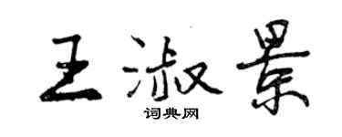 曾慶福王淑景行書個性簽名怎么寫