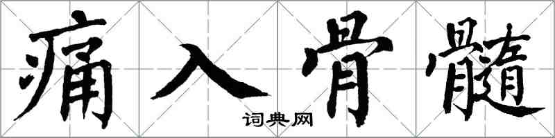 翁闓運痛入骨髓楷書怎么寫