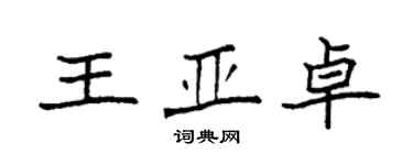袁強王亞卓楷書個性簽名怎么寫