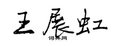 曾慶福王展虹行書個性簽名怎么寫