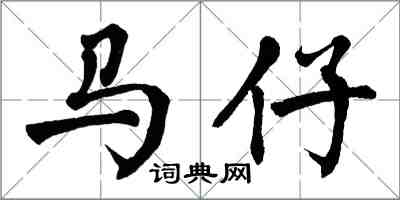 翁闓運馬仔楷書怎么寫