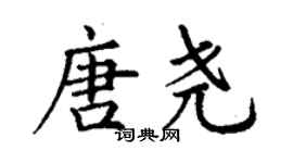 丁謙唐堯楷書個性簽名怎么寫