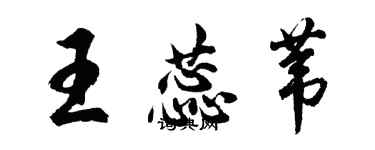 胡問遂王蕊葦行書個性簽名怎么寫