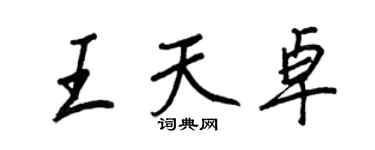 王正良王天卓行書個性簽名怎么寫