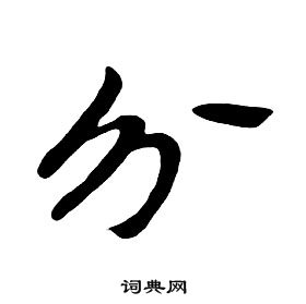 千字文中朱耷的寫法