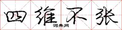 龐中華四維不張行書怎么寫