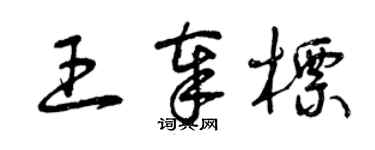 曾慶福王奉標草書個性簽名怎么寫