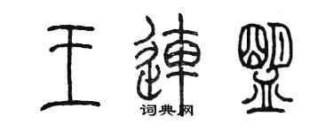陳墨王連盟篆書個性簽名怎么寫