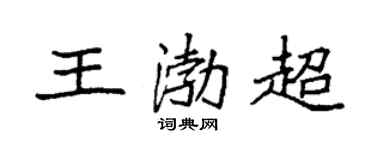 袁強王渤超楷書個性簽名怎么寫
