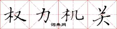 黃華生權力機關楷書怎么寫
