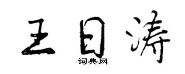 曾慶福王日濤行書個性簽名怎么寫