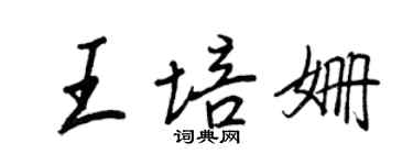王正良王培姍行書個性簽名怎么寫