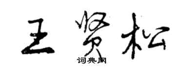 曾慶福王賢松行書個性簽名怎么寫