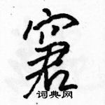 駱恆光寫的硬筆行書窘