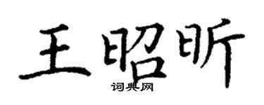 丁謙王昭昕楷書個性簽名怎么寫