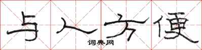 駱恆光與人方便隸書怎么寫
