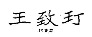 袁強王致玎楷書個性簽名怎么寫