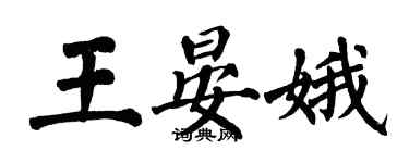 翁闓運王晏娥楷書個性簽名怎么寫