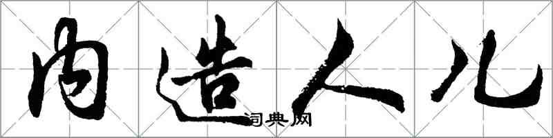 胡問遂內造人兒行書怎么寫