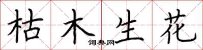 荊霄鵬枯木生花楷書怎么寫