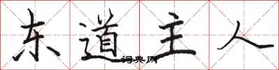 駱恆光東道主人楷書怎么寫
