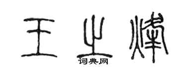 陳聲遠王之烽篆書個性簽名怎么寫