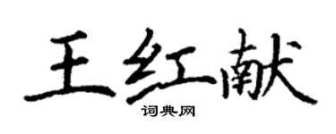 丁謙王紅獻楷書個性簽名怎么寫